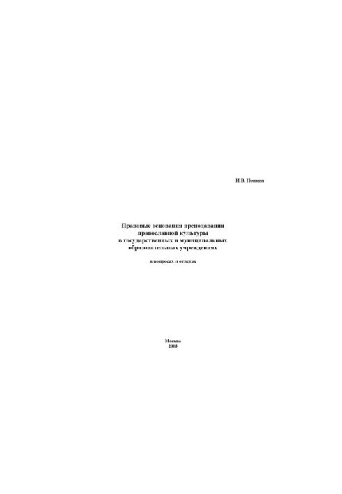 Legal grounds for teaching Orthodox culture in state and municipal educational institutions