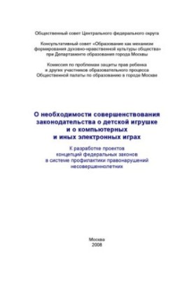 On the need to improve the legislation on children's toys and computer and other electronic games. To develop