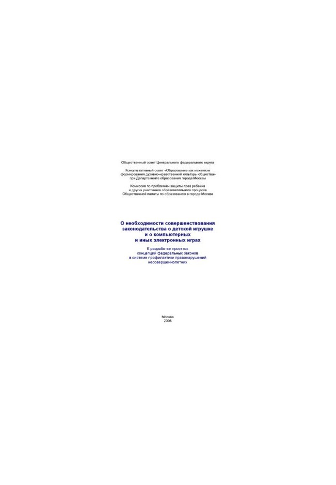 On the need to improve the legislation on children's toys and computer and other electronic games. To develop