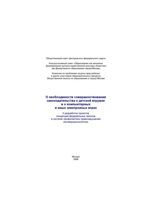 On the need to improve the legislation on children's toys and computer and other electronic games. To develop