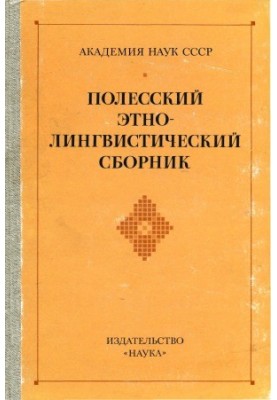 Полесский этнолингвистический сборник. Материалы и исследования