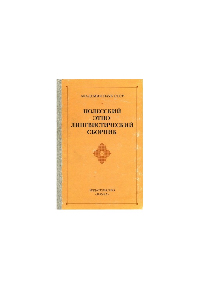 Полесский этнолингвистический сборник. Материалы и исследования
