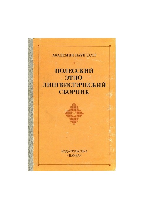 Полесский этнолингвистический сборник. Материалы и исследования