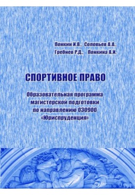 Sports law: Educational program of master's training in the direction 030900 "Jurisprudence": Educational and methodical