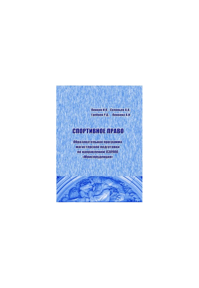 Sports law: Educational program of master's training in the direction 030900 "Jurisprudence": Educational and methodical