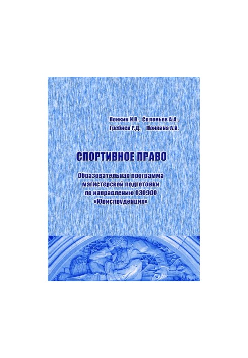 Sports law: Educational program of master's training in the direction 030900 "Jurisprudence": Educational and methodical