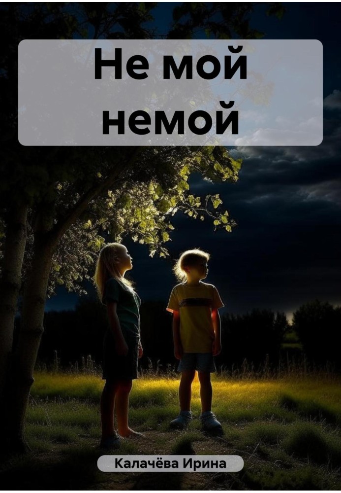 Не мой немой