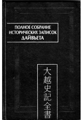 Complete collection of historical notes of Daiviet. In 8 vols. Volume 1