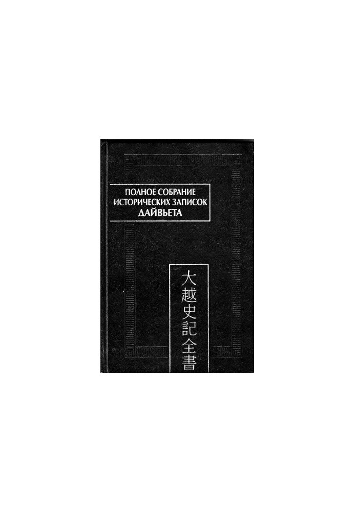 Complete collection of historical notes of Daiviet. In 8 vols. Volume 1