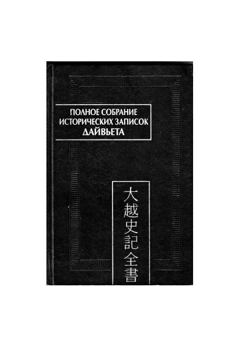 Complete collection of historical notes of Daiviet. In 8 vols. Volume 1