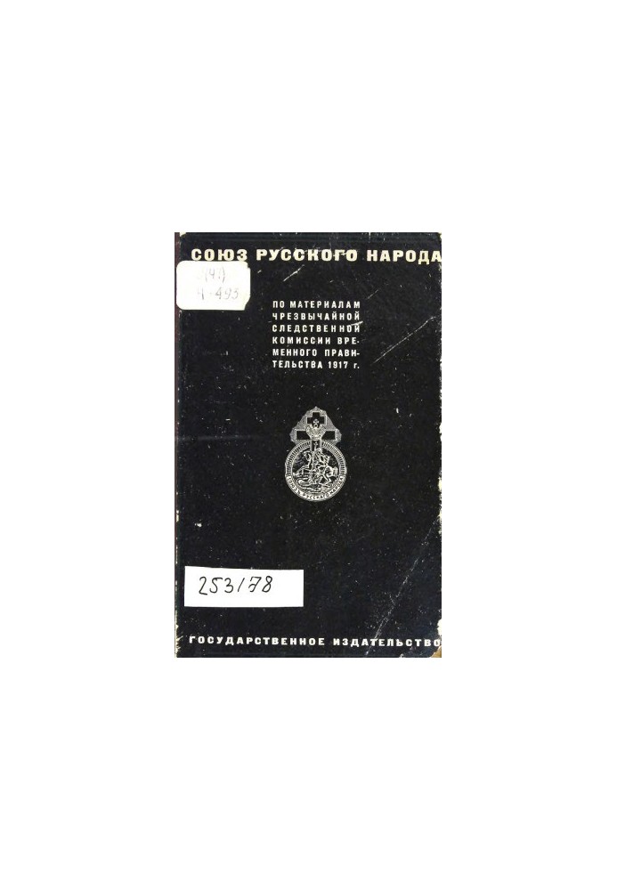 Союз русского народу. За матеріалами Надзвичайної слідчої комісії Тимчасового уряду 1917 року.