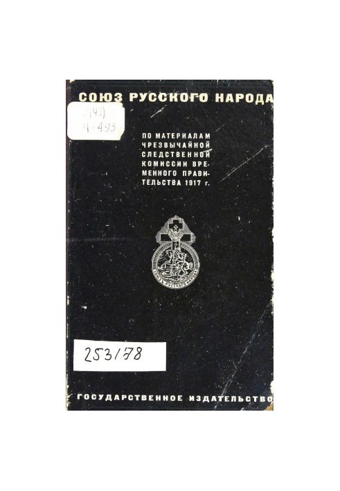 Союз русского народу. За матеріалами Надзвичайної слідчої комісії Тимчасового уряду 1917 року.