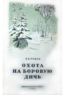 Охота на боровую дичь