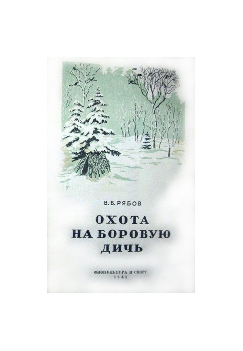 Охота на боровую дичь