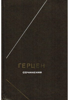 Сочинения в 2-х томах. Том 1