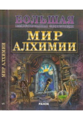 The World of Alchemy - The Great Illustrated Encyclopedia