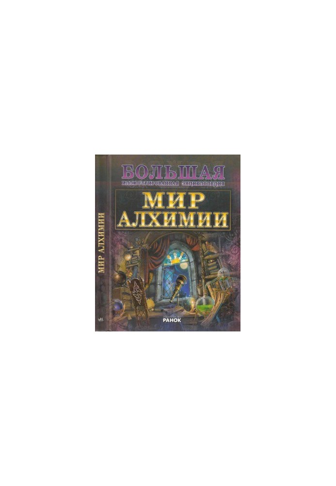 The World of Alchemy - The Great Illustrated Encyclopedia