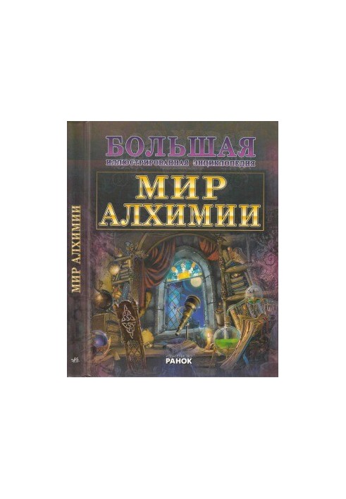 The World of Alchemy - The Great Illustrated Encyclopedia