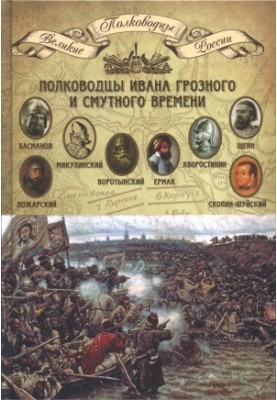 Полководці Івана Грозного та Смутного часу