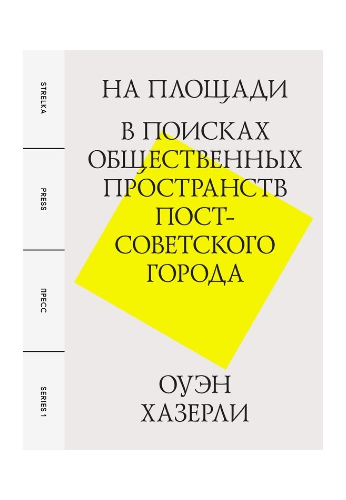 На площі. У пошуках громадських просторів пострадянського міста