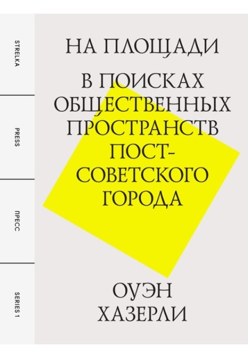 На площі. У пошуках громадських просторів пострадянського міста