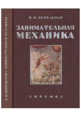 Занимательная механика