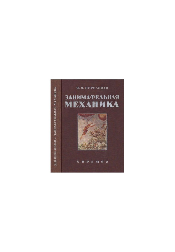 Занимательная механика