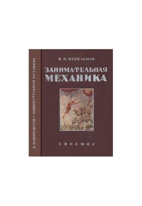 Занимательная механика