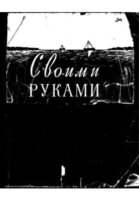 Своими руками
