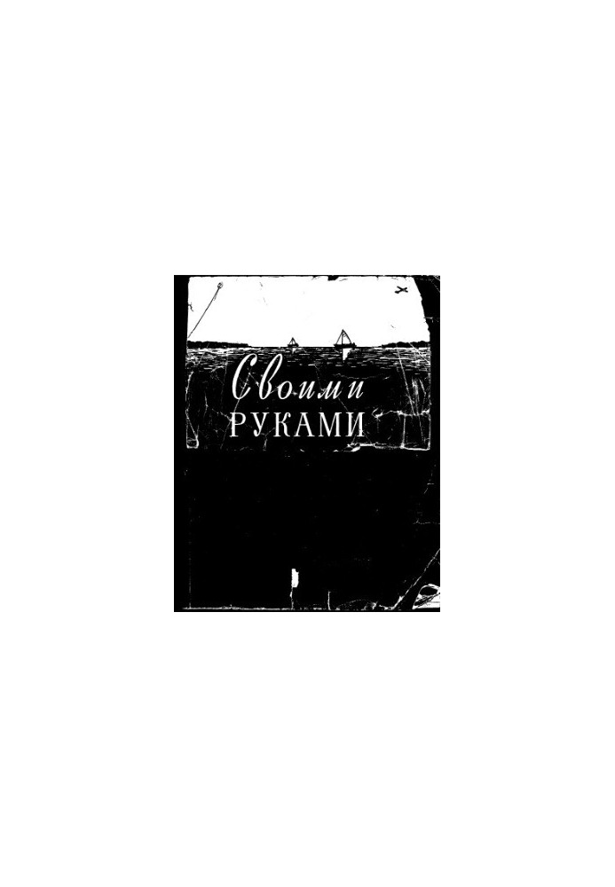Своими руками