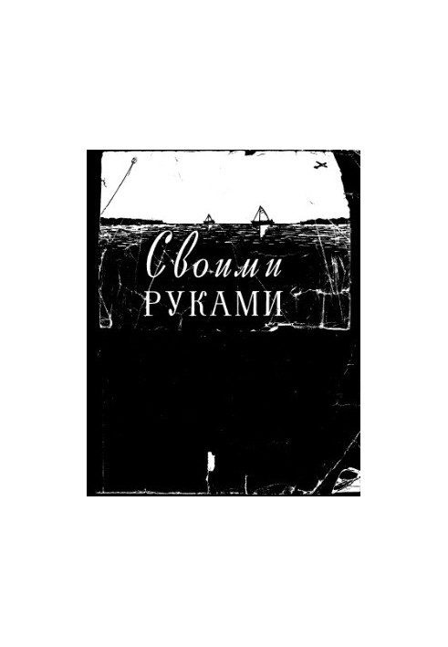 Своими руками
