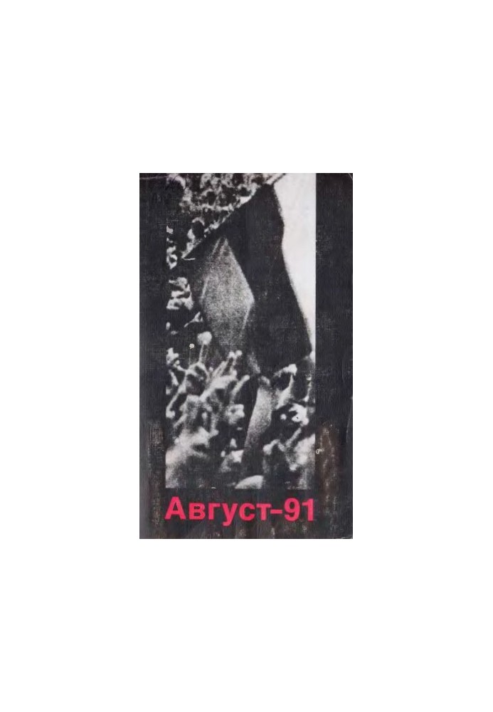 Август-91