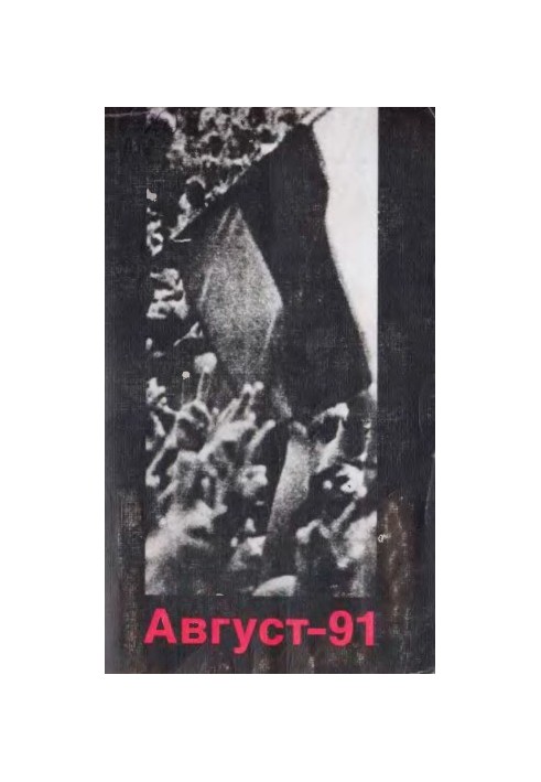 Август-91