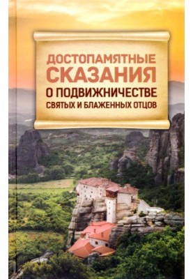 Достославні оповіді про подвиги святих і блаженних отців