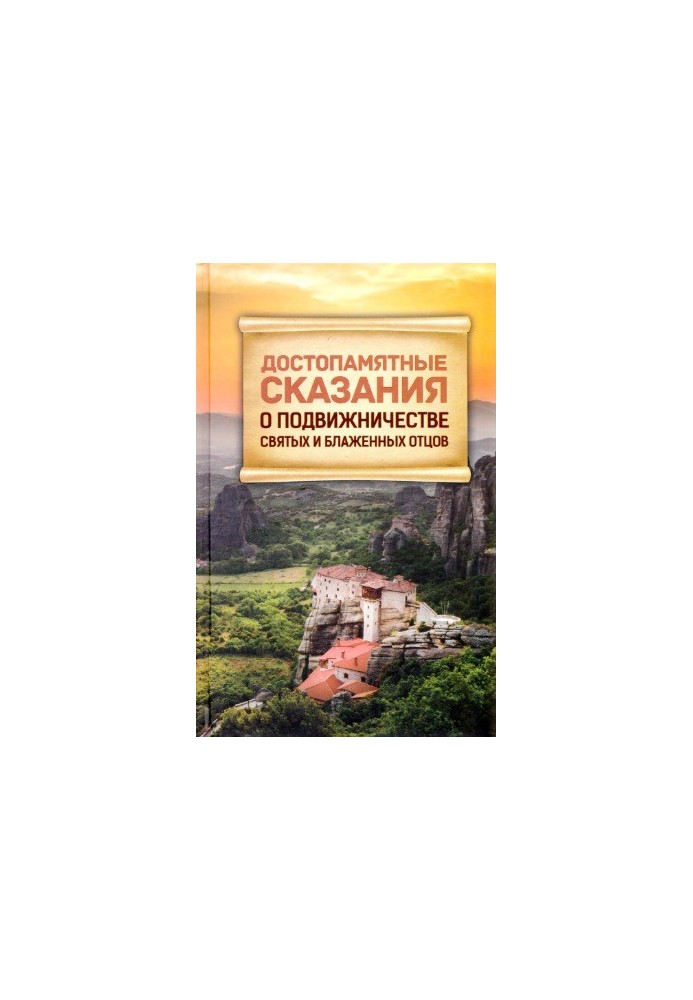 Достославні оповіді про подвиги святих і блаженних отців