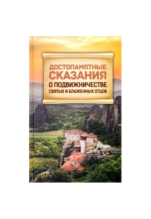 Достославні оповіді про подвиги святих і блаженних отців