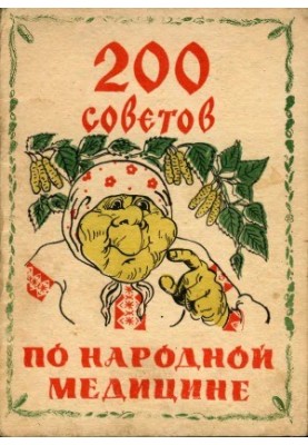 200 порад з народної медицини