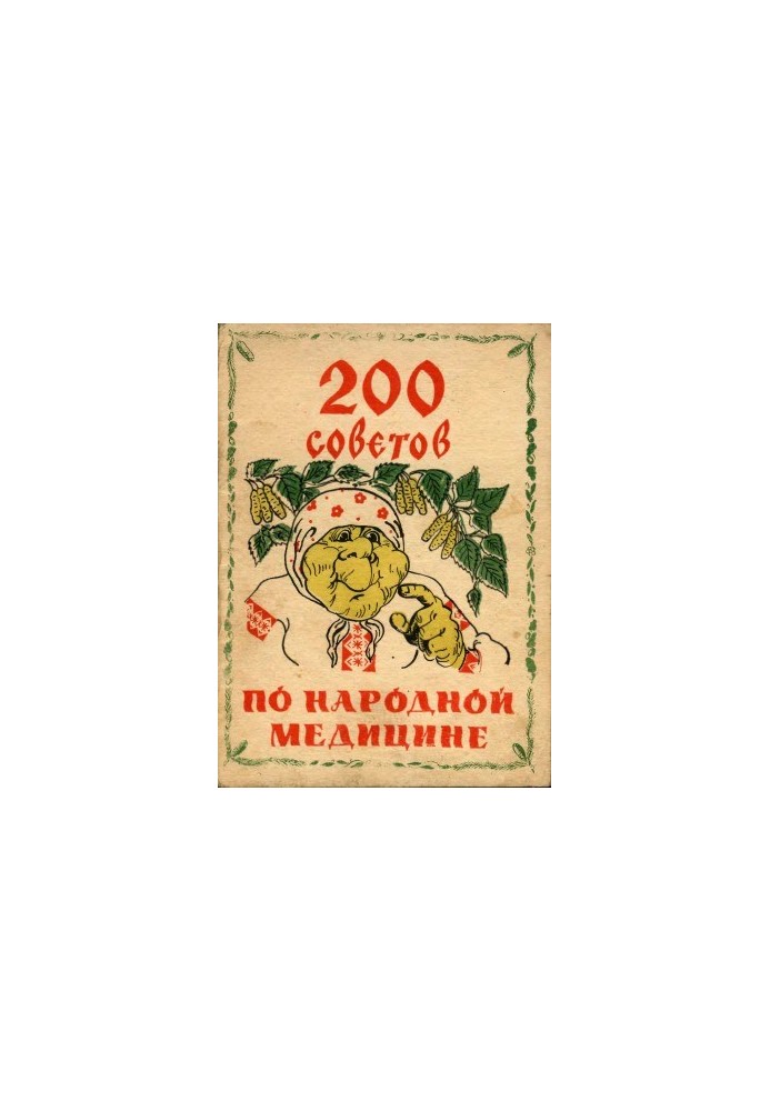 200 порад з народної медицини