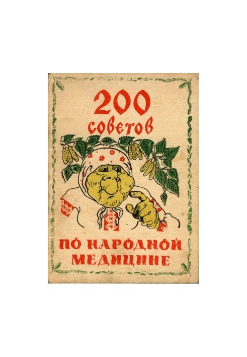 200 порад з народної медицини