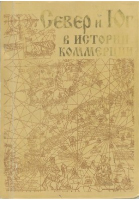 North and South in the history of commerce. on materials of Kafa XIII-XV centuries.