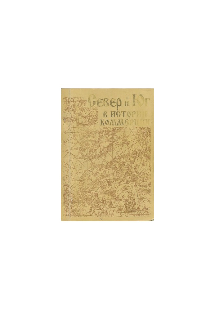 North and South in the history of commerce. on materials of Kafa XIII-XV centuries.