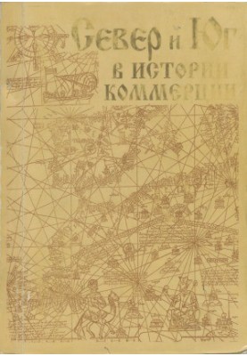 North and South in the history of commerce. on materials of Kafa XIII-XV centuries.