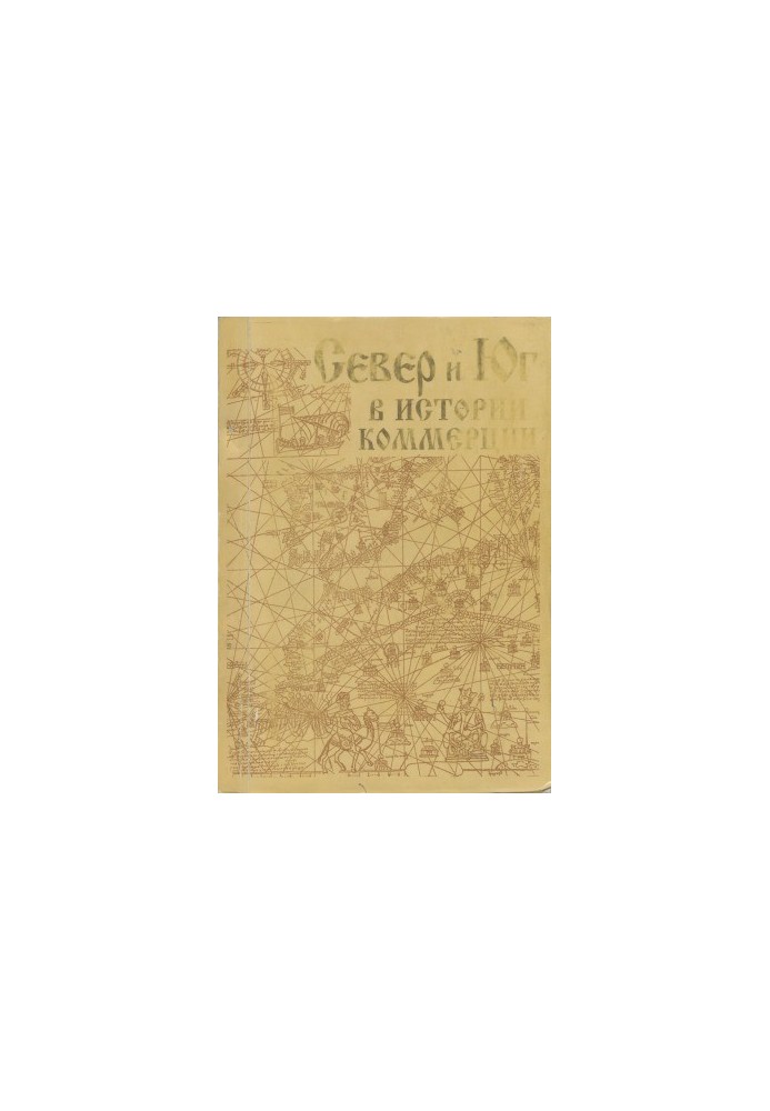 North and South in the history of commerce. on materials of Kafa XIII-XV centuries.