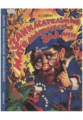 Занимательные математические задачи