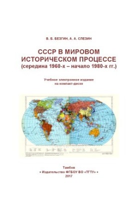 СССР в мировом историческом процессе (середина 1960-х - начало 1980-х гг.)