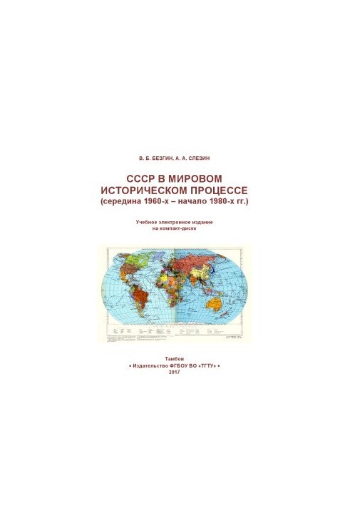 СССР в мировом историческом процессе (середина 1960-х - начало 1980-х гг.)