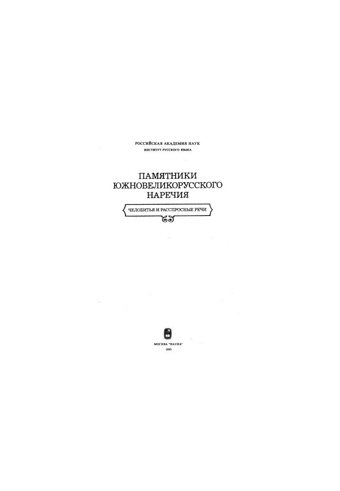 Monuments of the South Velikorussian dialect. Chelobity and interrogative speeches