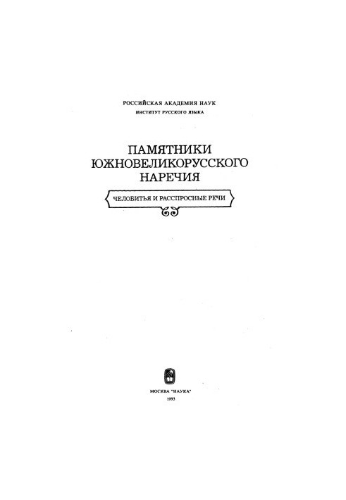 Monuments of the South Velikorussian dialect. Chelobity and interrogative speeches