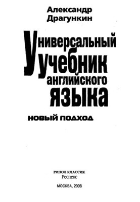 Універсальний підручник англійської мови. Новий підхід