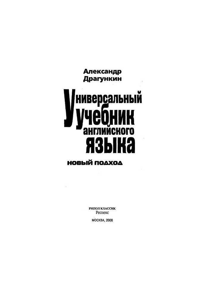 Універсальний підручник англійської мови. Новий підхід